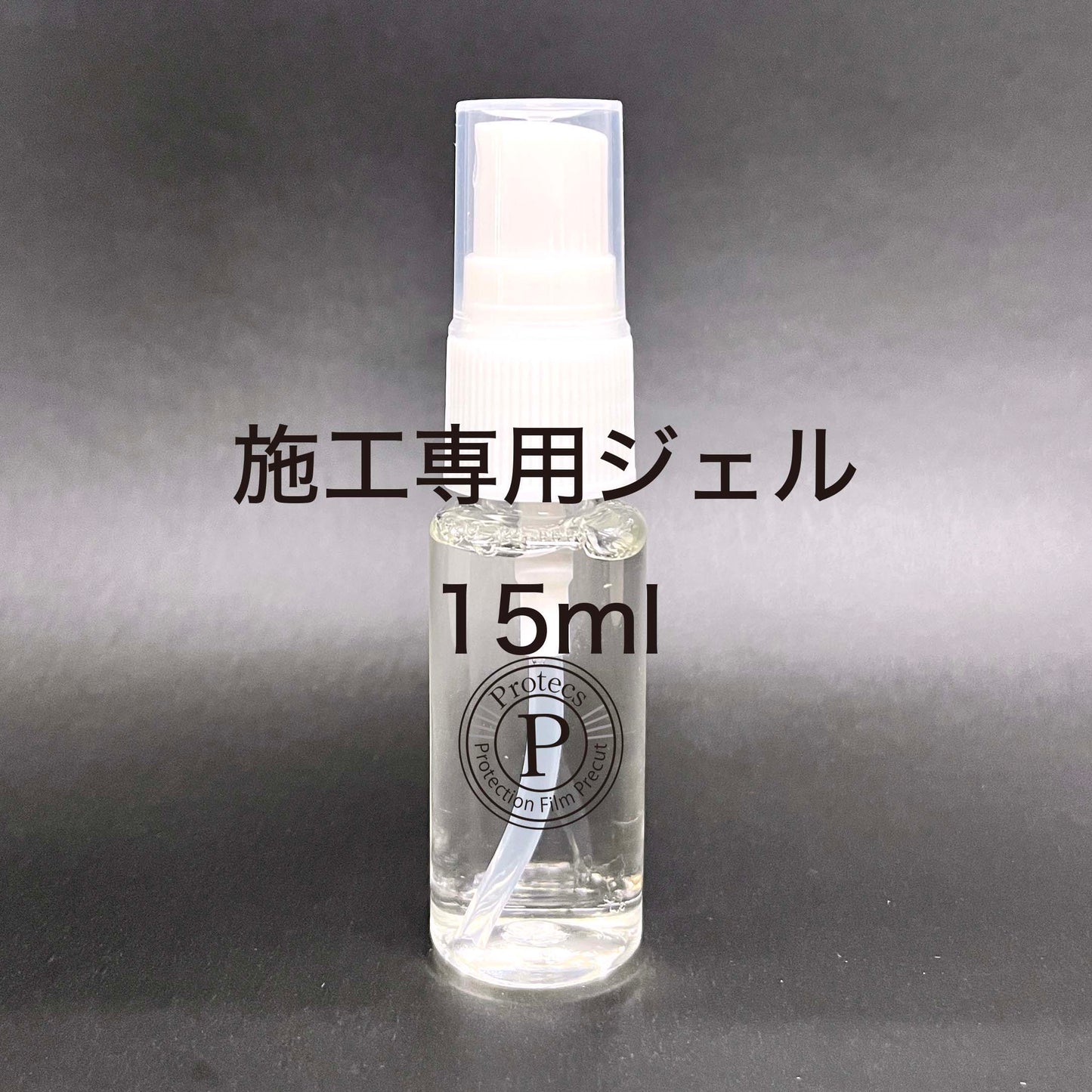 施工専用ジェル 15ml