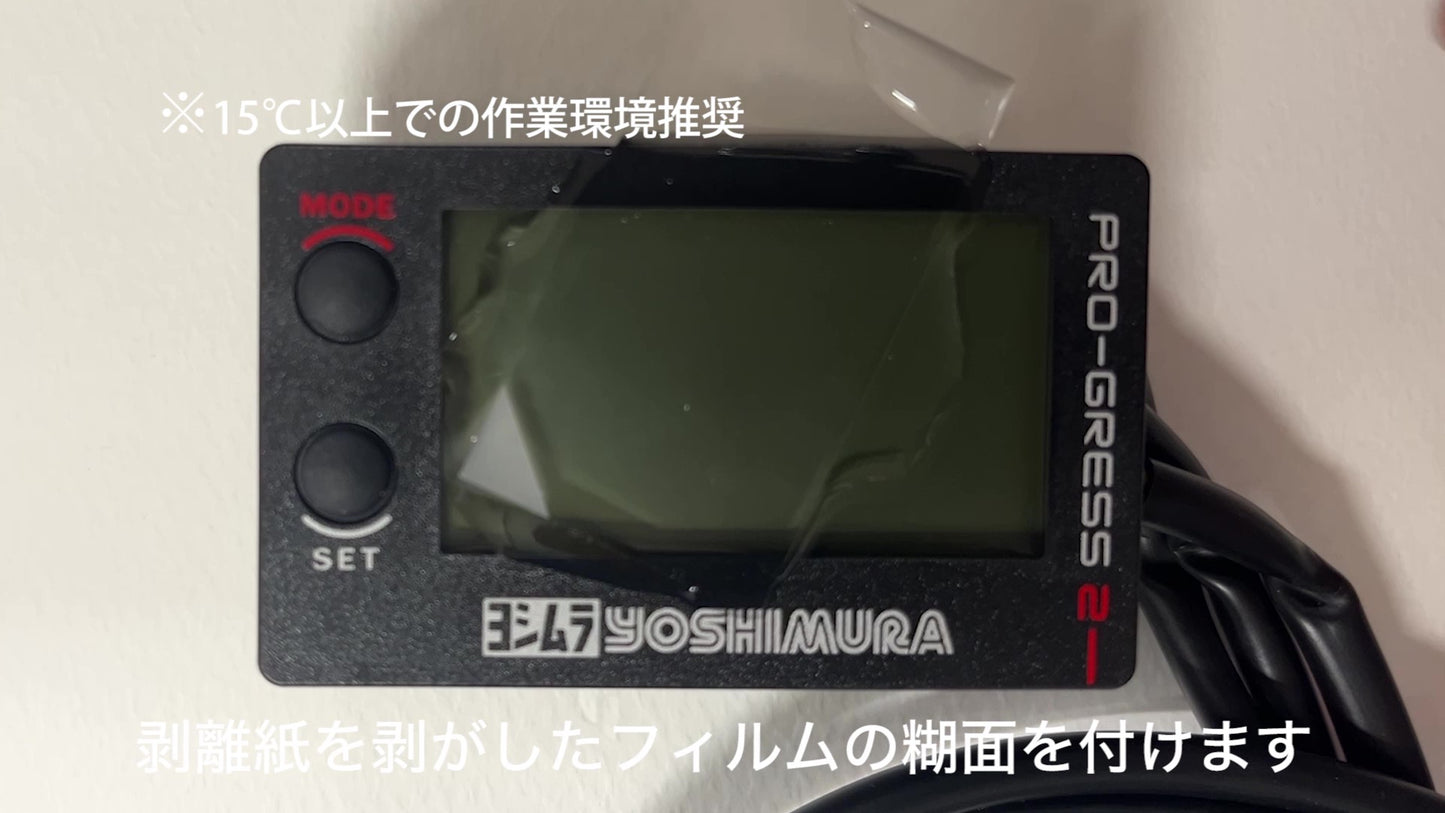 PRO GRESS 2 用メーター保護フィルム(施工ジェル付き) (キズ自己修復 10年耐久)
