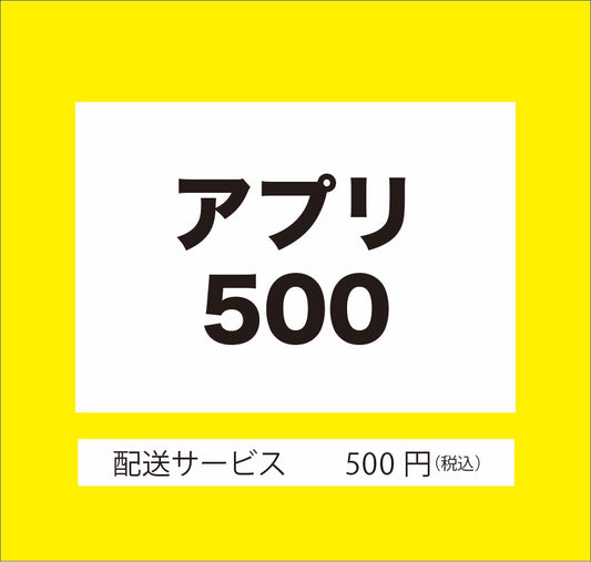 送料(500円)