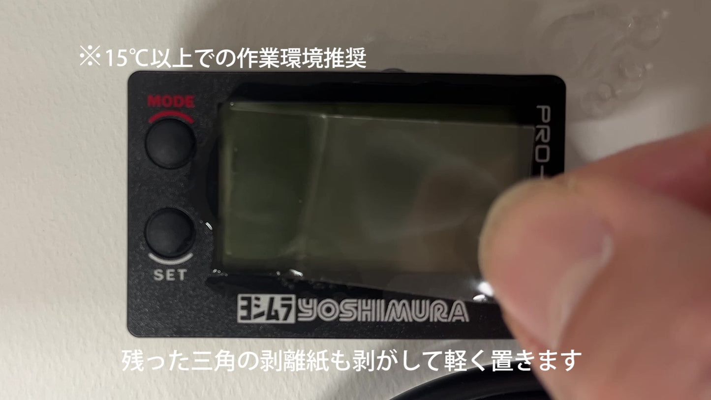 PRO GRESS 2 用メーター保護フィルム(施工ジェル付き) (キズ自己修復 10年耐久)