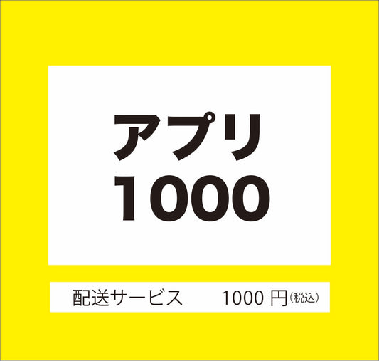 送料（1000円）