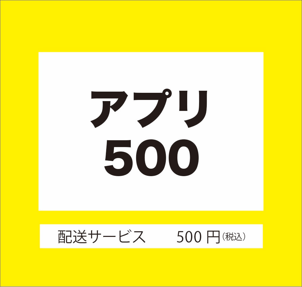 送料（500円）