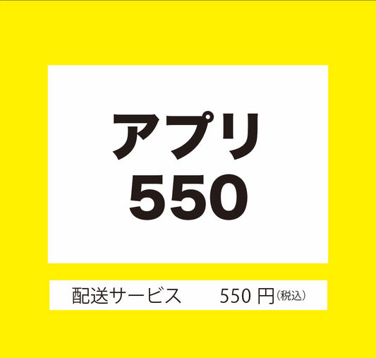 送料（550円）