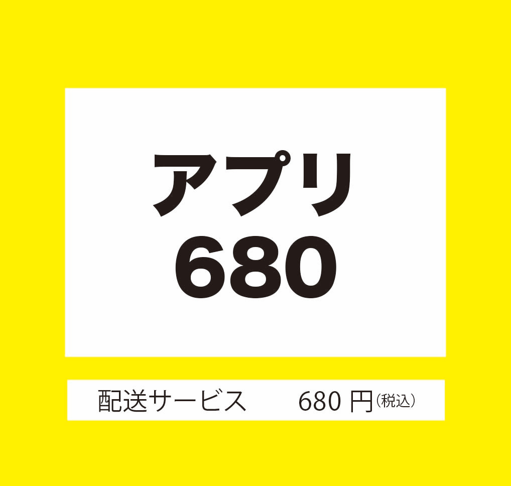 送料（680円）